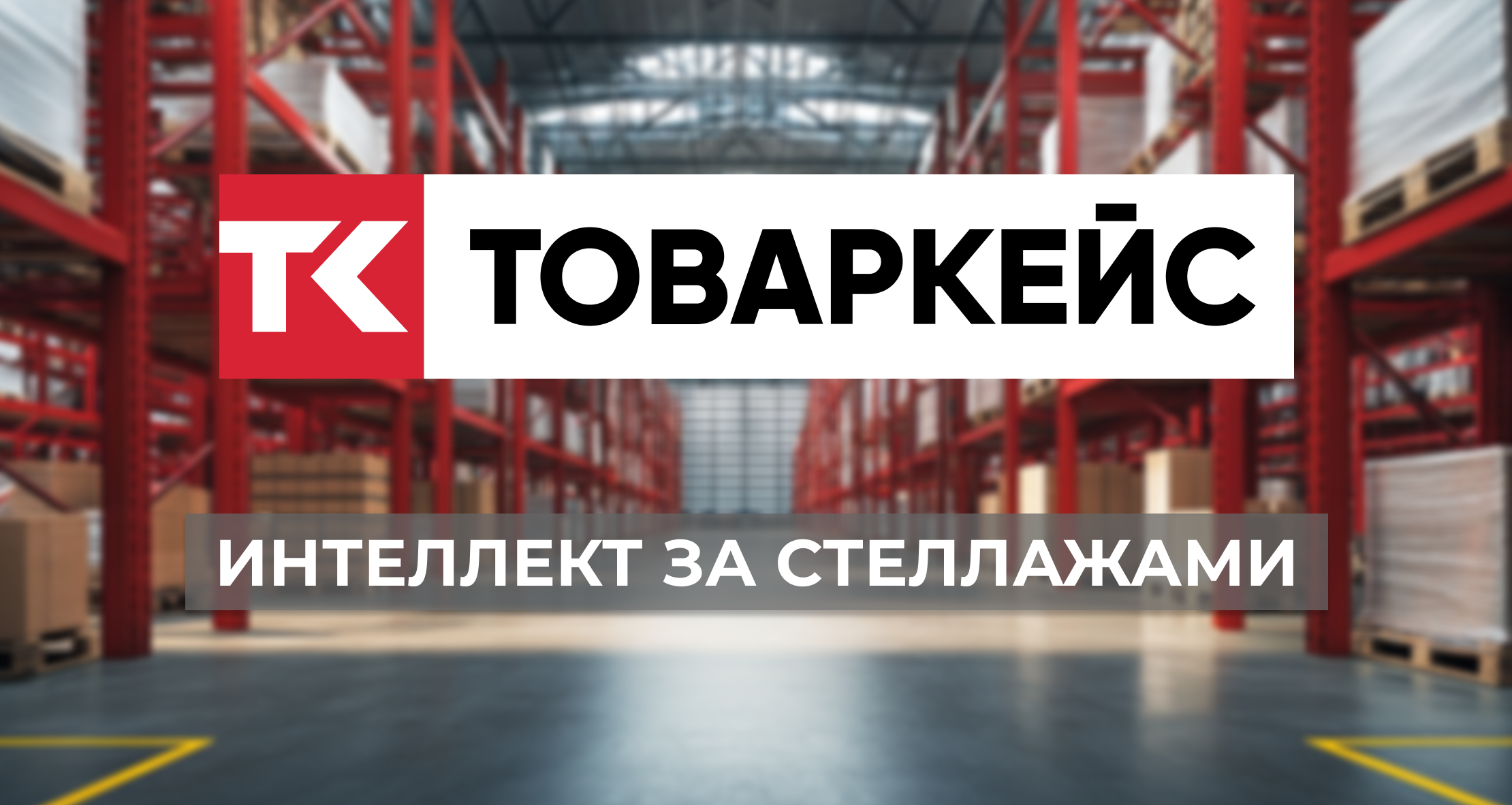 Компания Товаркейс