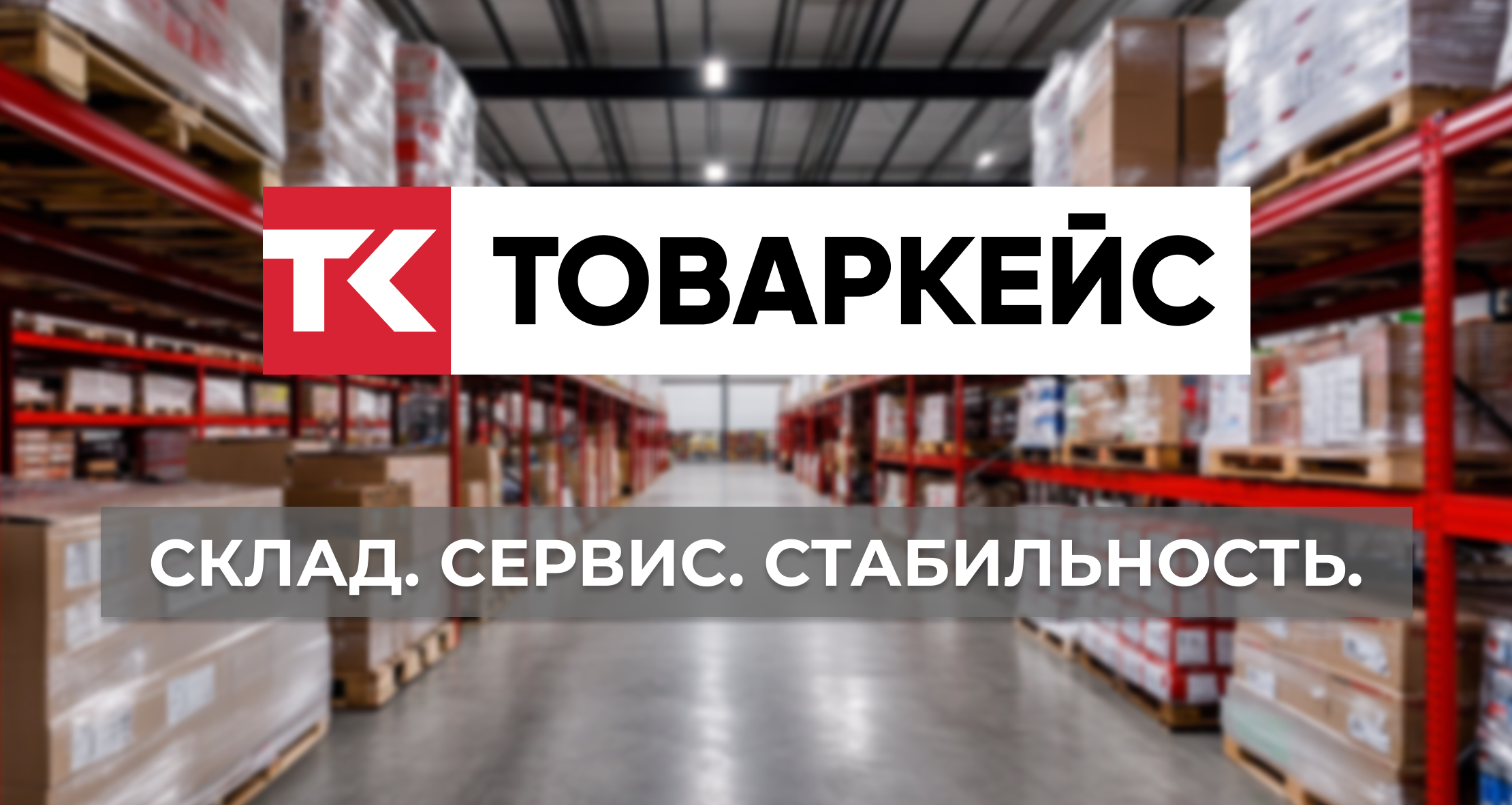 Складское хранение